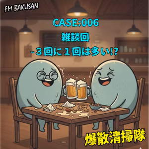 CASE:006_雑談回-3回に1回は多い!?