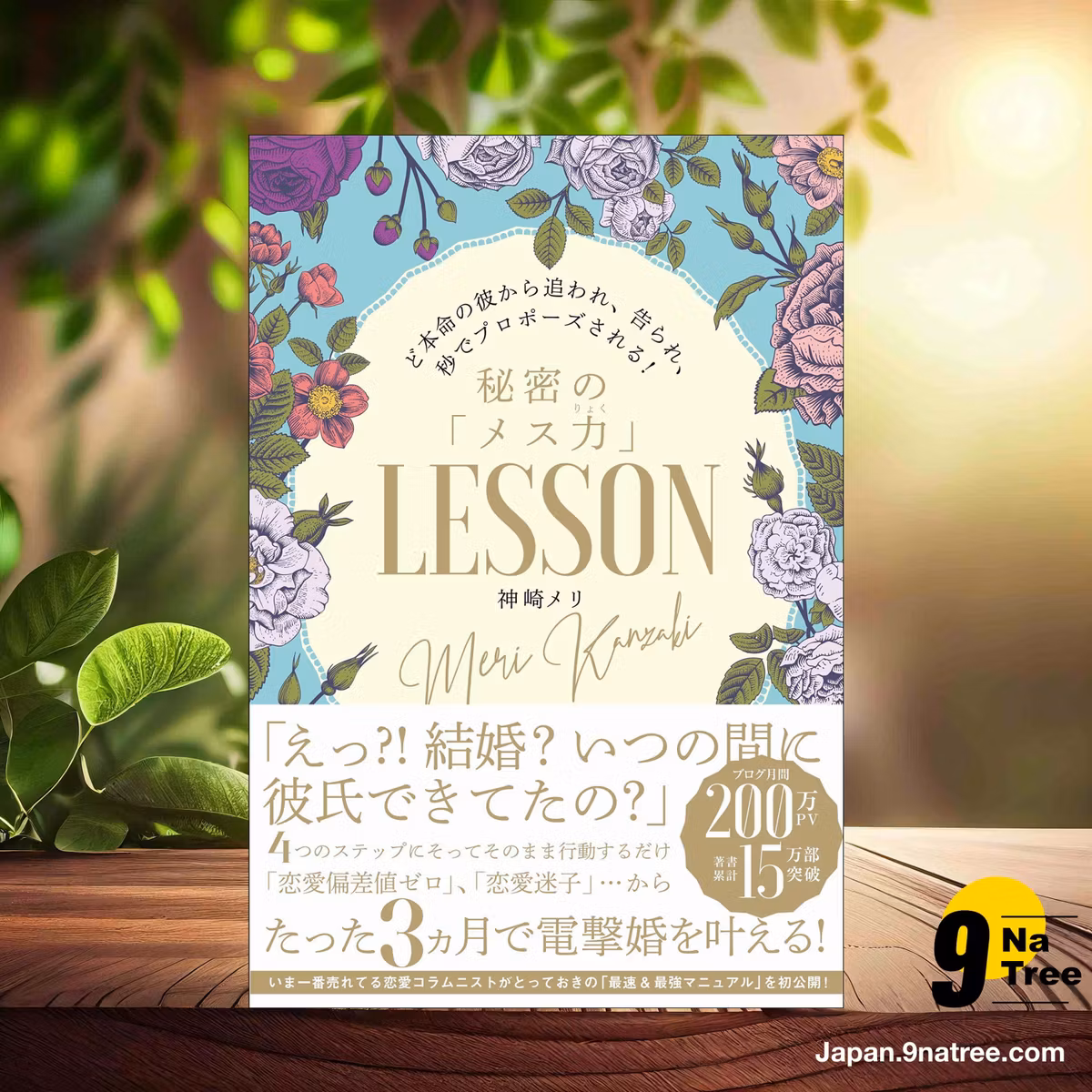                     [レビュー] ど本命の彼から追われ、告られ、秒でプロポーズされる! 秘密のメス力LESSON (神崎メリ) 要約した.                