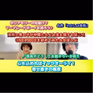 #15「ポリアモリーの先駆け!?ママレードボーイを語ろう！」「ONE PIECEド素人による実写版の考察、チョッパーは鹿ですか？」「漫画が読めないお病気」「寄せ書きの極意」