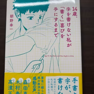 LD関連の本のご紹介|14歳、字を書けない私が「書く」喜びを手にするまで