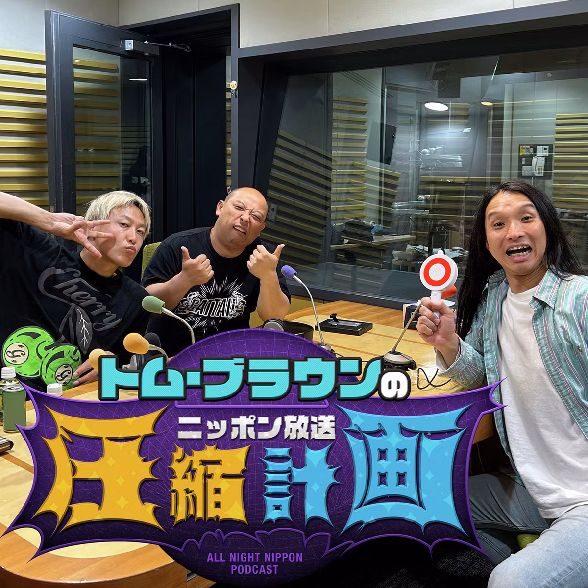 ep.191　布川プレゼンツ刺しクイズ 計画