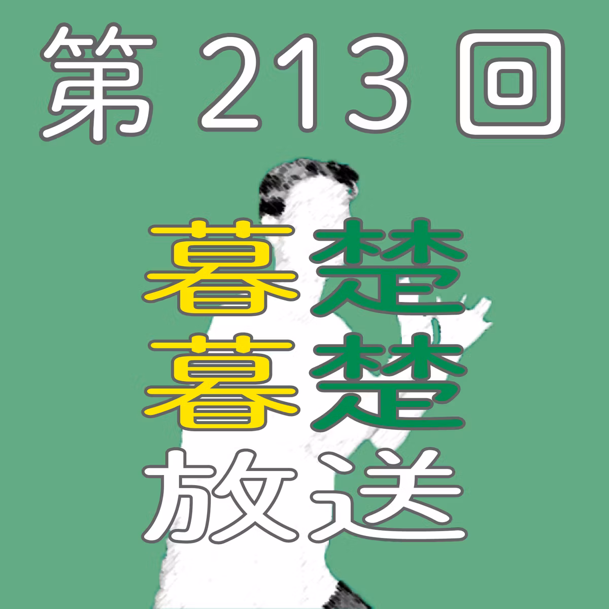 第213回　転生したらパキスタン女子だったからぼそぼそ喋りだす。〜至った編〜