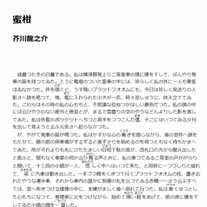 読書感想ぢゃなくて朗読「蜜柑-芥川龍之介著」