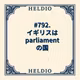 【再】#792. イギリスは parliament の国