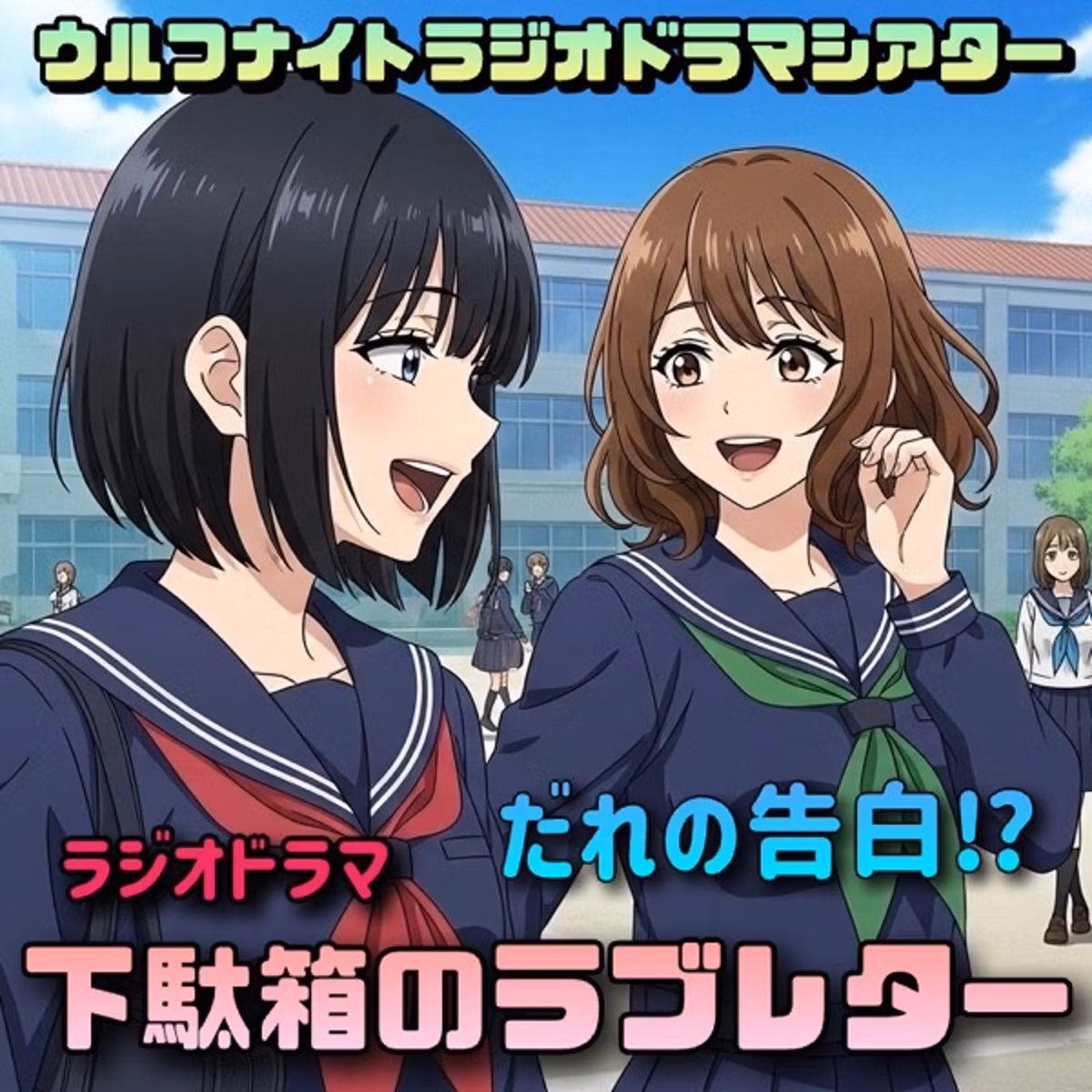 ✨【ラジオドラマ】💕『下駄箱のラブレター』💌ウルフナイトラジオドラマシアター✨