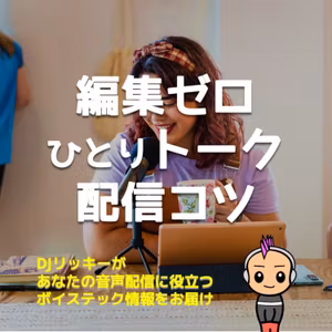 編集時間ゼロでひとり語りのポッドキャスト作る３つのコツ