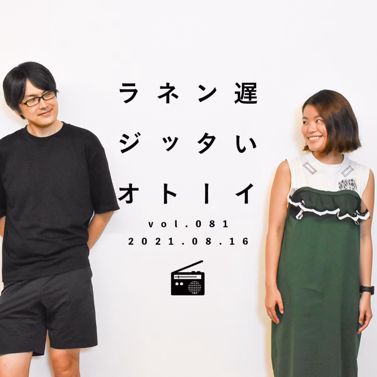 人生は、後ろ向きにダッシュすることでもっと多様になる【遅いインターネットラジオvol.81】