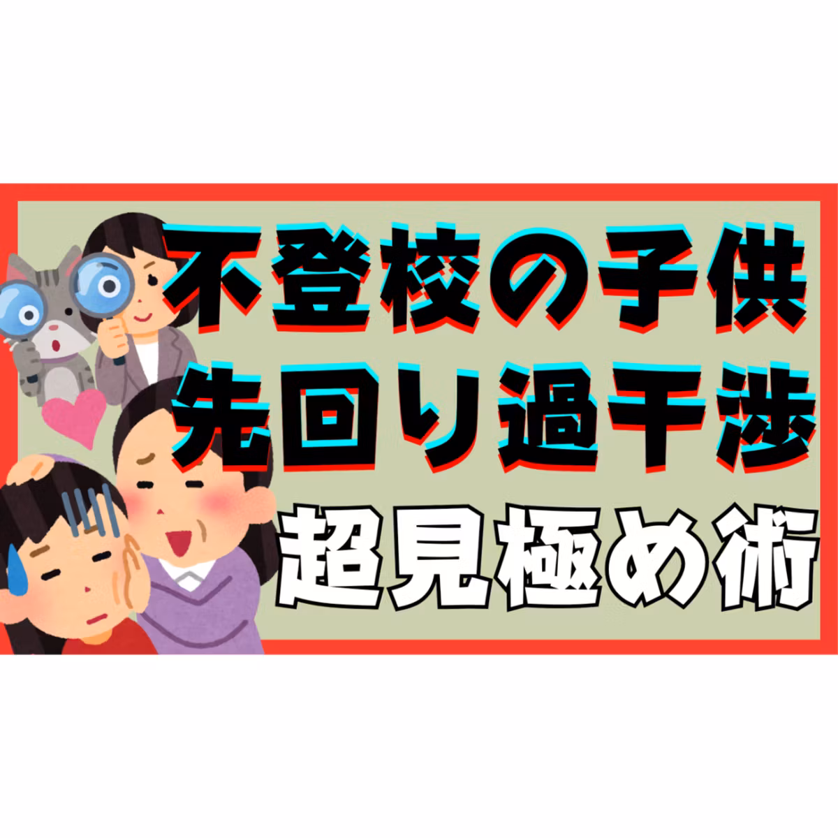 【どこまで？】先回り過干渉の超見極め術【不登校引きこもり本質的な解決】