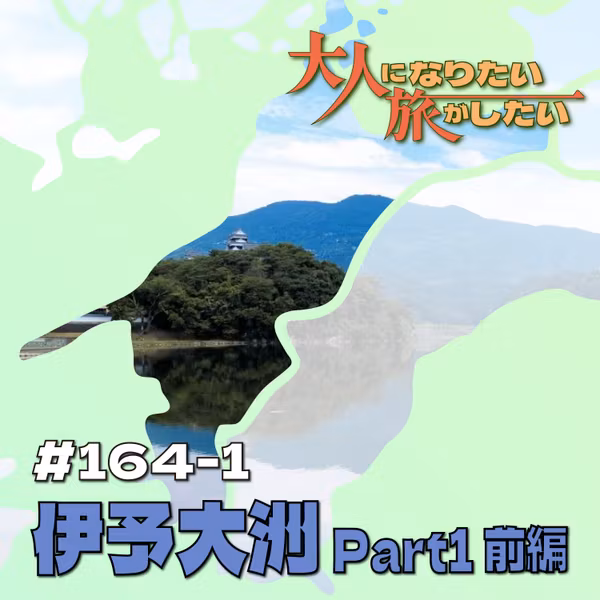 #164-1【伊予大洲】温もりと風の通りみち Part1前編