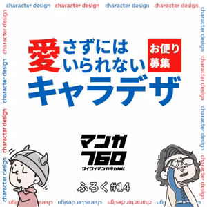 ふろく#14 お便り募集！愛さずにはいられないキャラクターデザイン【お知らせ回】