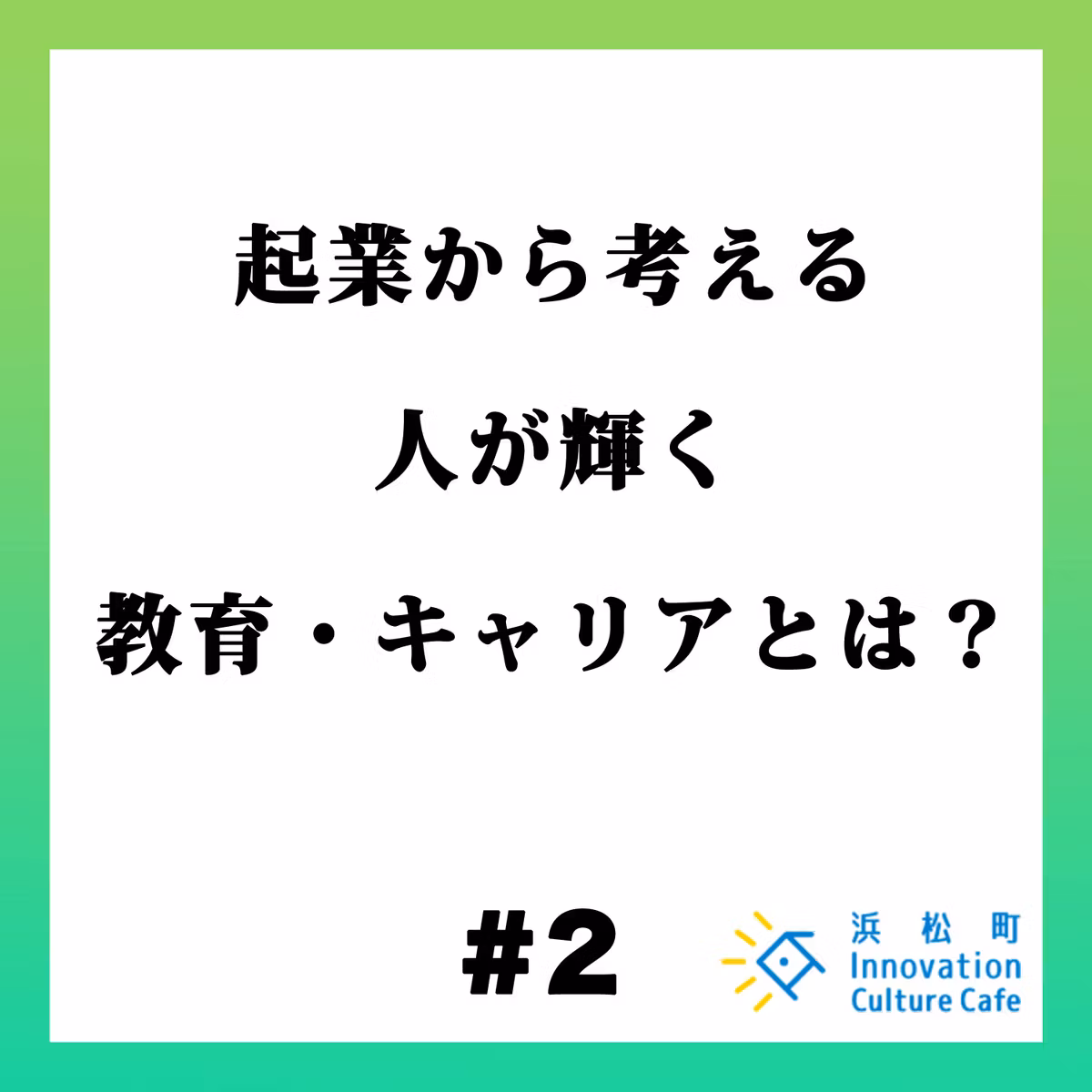 #2『起業から考える　人が輝く教育・キャリアとは？』
