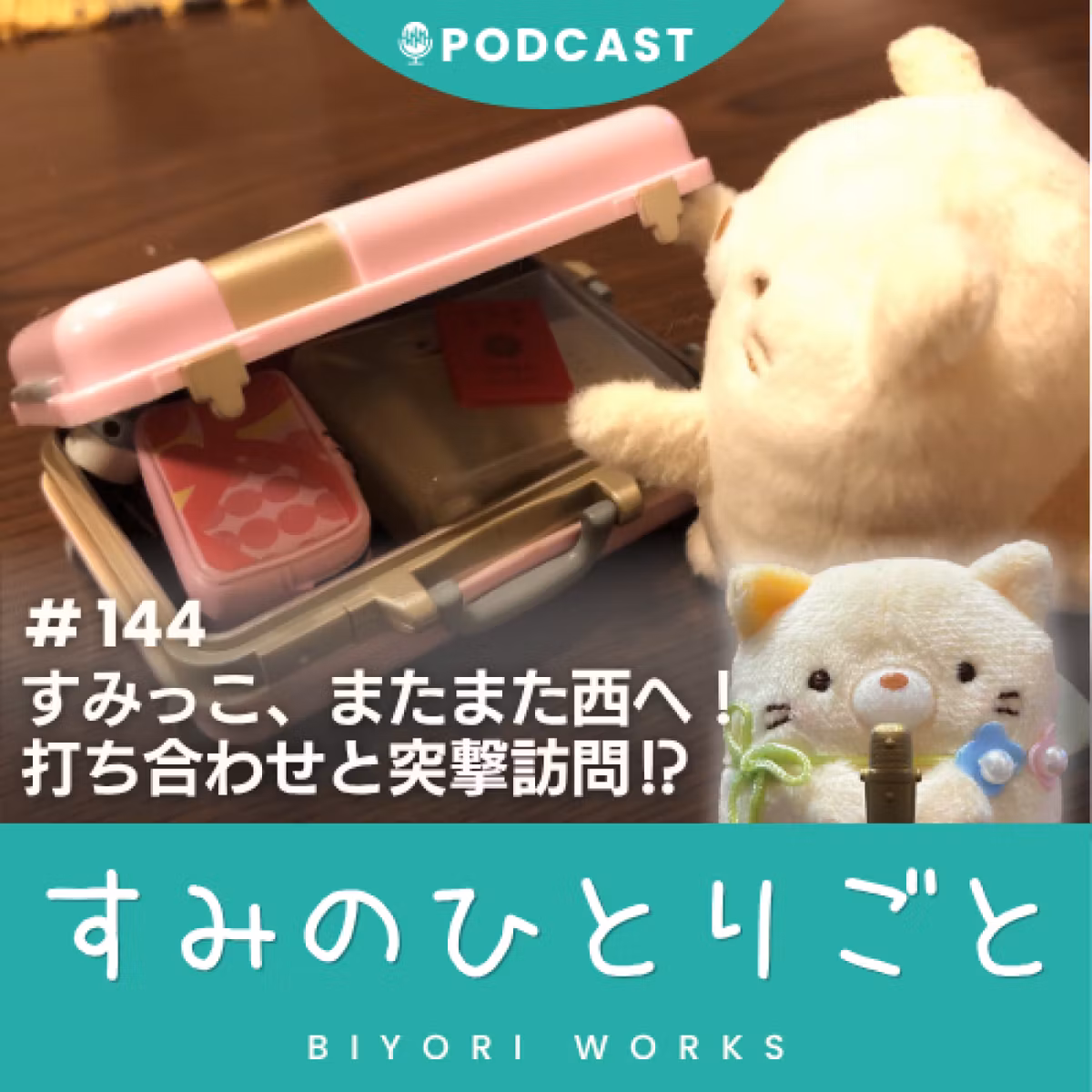 すみっこ、またまた西へ！打ち合わせと突撃訪問⁉