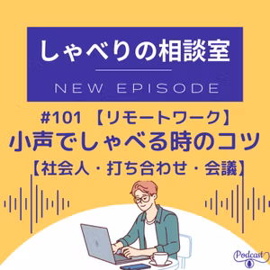 #101 【リモートワーク】小声でしゃべるコツ【打ち合わせ】【会議】