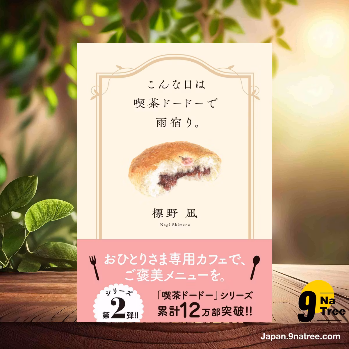                     [レビュー] こんな日は喫茶ドードーで雨宿り。  (標野 凪) 要約した.                