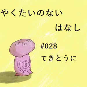 #028 てきとうに