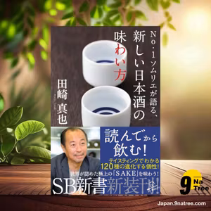                     [レビュー] No.1ソムリエが語る、新しい日本酒の味わい方  (田崎 真也) 要約した.                