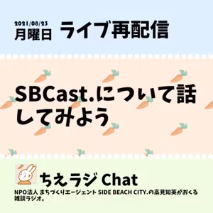 SBCast.について話してみよう