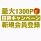 最大1300P🎁アットコスメ招待CP