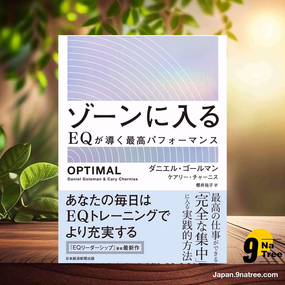                     [レビュー] ゾーンに入る　EQが導く最高パフォーマンス  (ダニエル・ゴールマン) 要約した.                