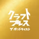 クラフトプレス・ザ・ポッドキャスト