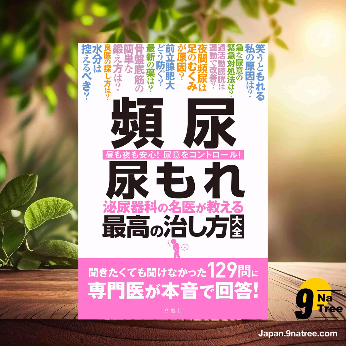                     [レビュー] 頻尿 尿もれ 泌尿器科の名医が教える最高の治し方大全 聞きたくても聞けなかった129問に専門医が本音で回答!  (高橋悟 ほか) 要約した.                