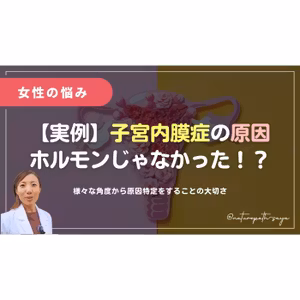 【実例】子宮内膜症の原因が栄養不足だった患者さん