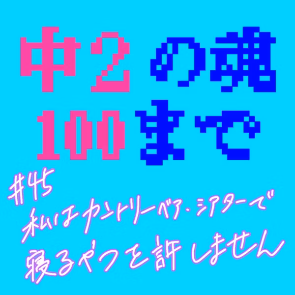 #45 私はカントリーベア・シアターで寝るやつを許しません