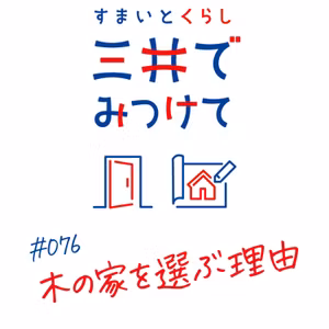 #76 すまいとくらし 三井でみつけて「木の家が選ばれる理由」