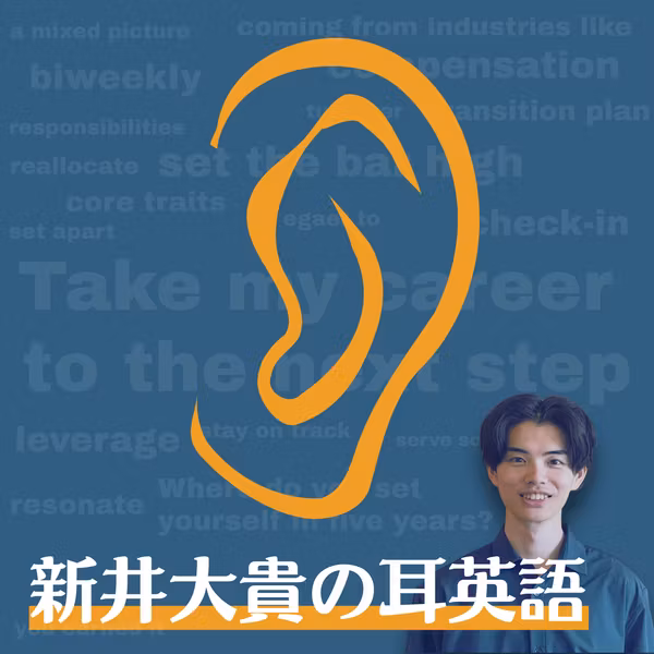 #103. 耳英語12 : アオと岩﨑さんで四半期の振り返り