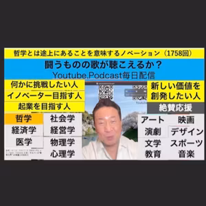 哲学とは途上にあることを意味するノベーション（1758回）