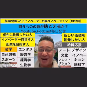 永遠の問いこそイノベーターの喜びノベーション（1337回）