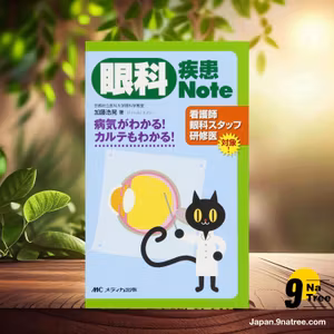                     [レビュー] 眼科疾患Note: 病気がわかる!カルテもわかる! (加藤 浩晃) 要約した.                