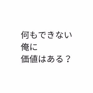 第59回　何もできなかった頃の俺には、価値がなかったのか？