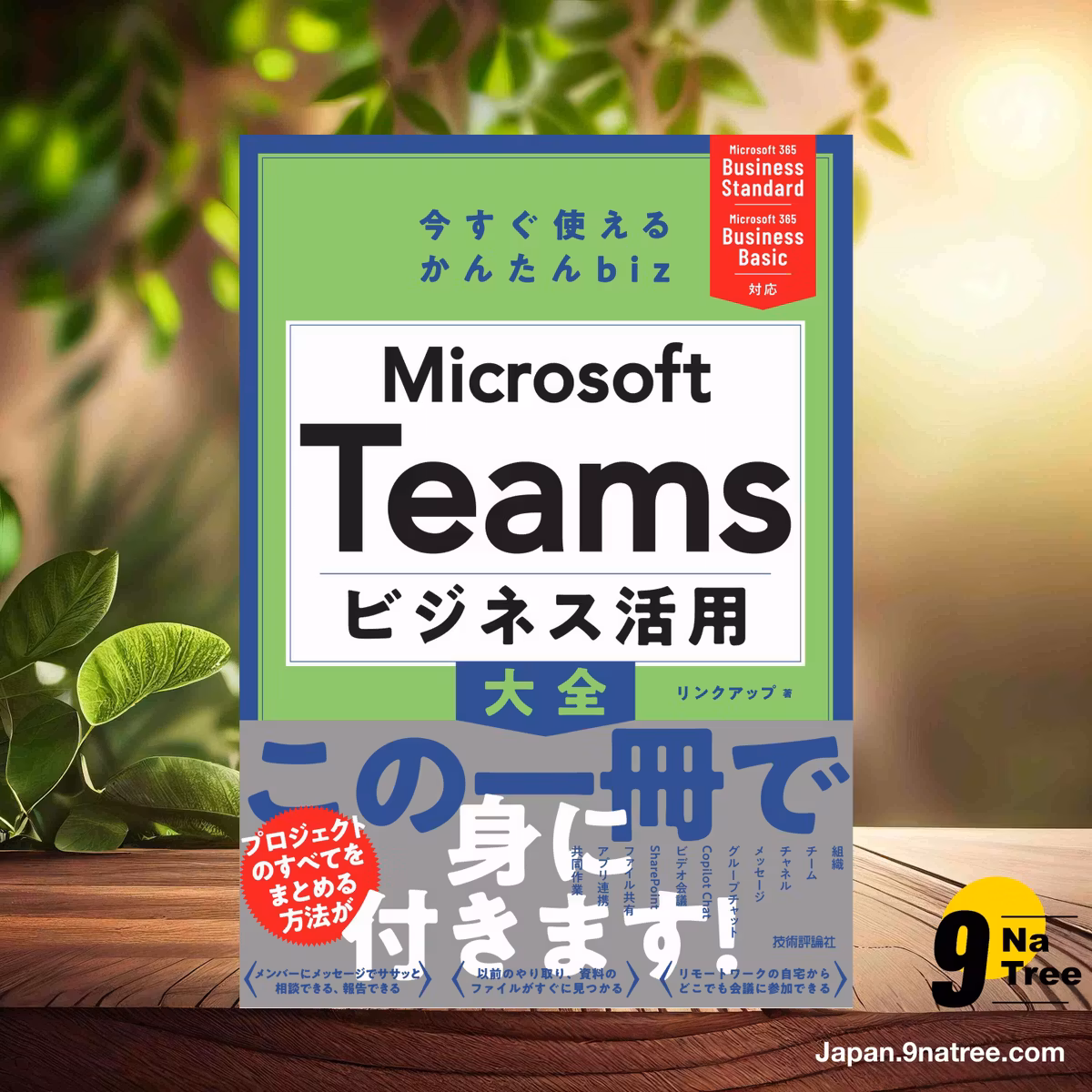                     [レビュー] 今すぐ使えるかんたん biz　Microsoft Teams ビジネス活用大全 (リンクアップ) 要約した.                