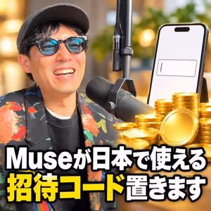MetaのAIエージェントMuseが日本で使えるようになったので招待コードを置いておきます