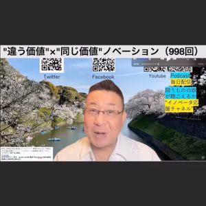 "違う価値"×"同じ価値"ノベーション（998回）