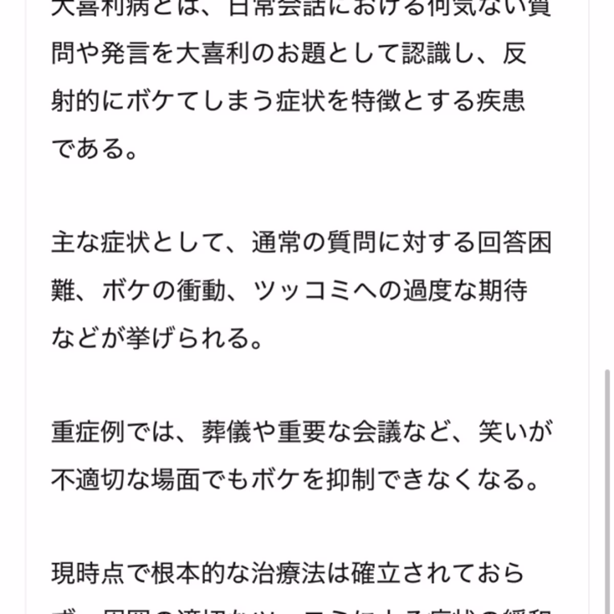 Ogiri Syndrome（大喜利病）