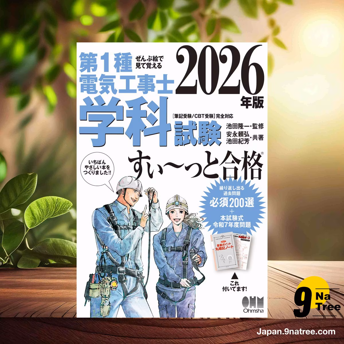                     [レビュー] ぜんぶ絵で見て覚える 第1種電気工事士 学科試験 すい~っと合格 2026年版 (池田 隆一) 要約した.                