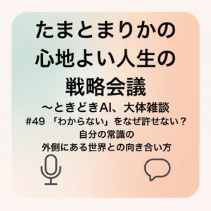 #49 「わからない」をなぜ許せない？自分の常識の外側にある世界との向き合い方
