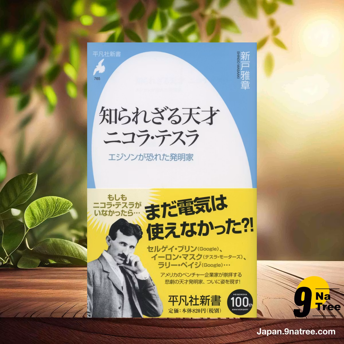                     [レビュー] 新書765知られざる天才 ニコラ・テスラ  (新戸雅章) 要約した.                