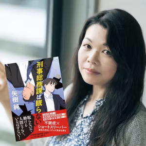 『刑事総務課は眠らない』“眠らない刑事”を生んだ棋士の“一言”…矢樹純さんが語る初の警察小説！
