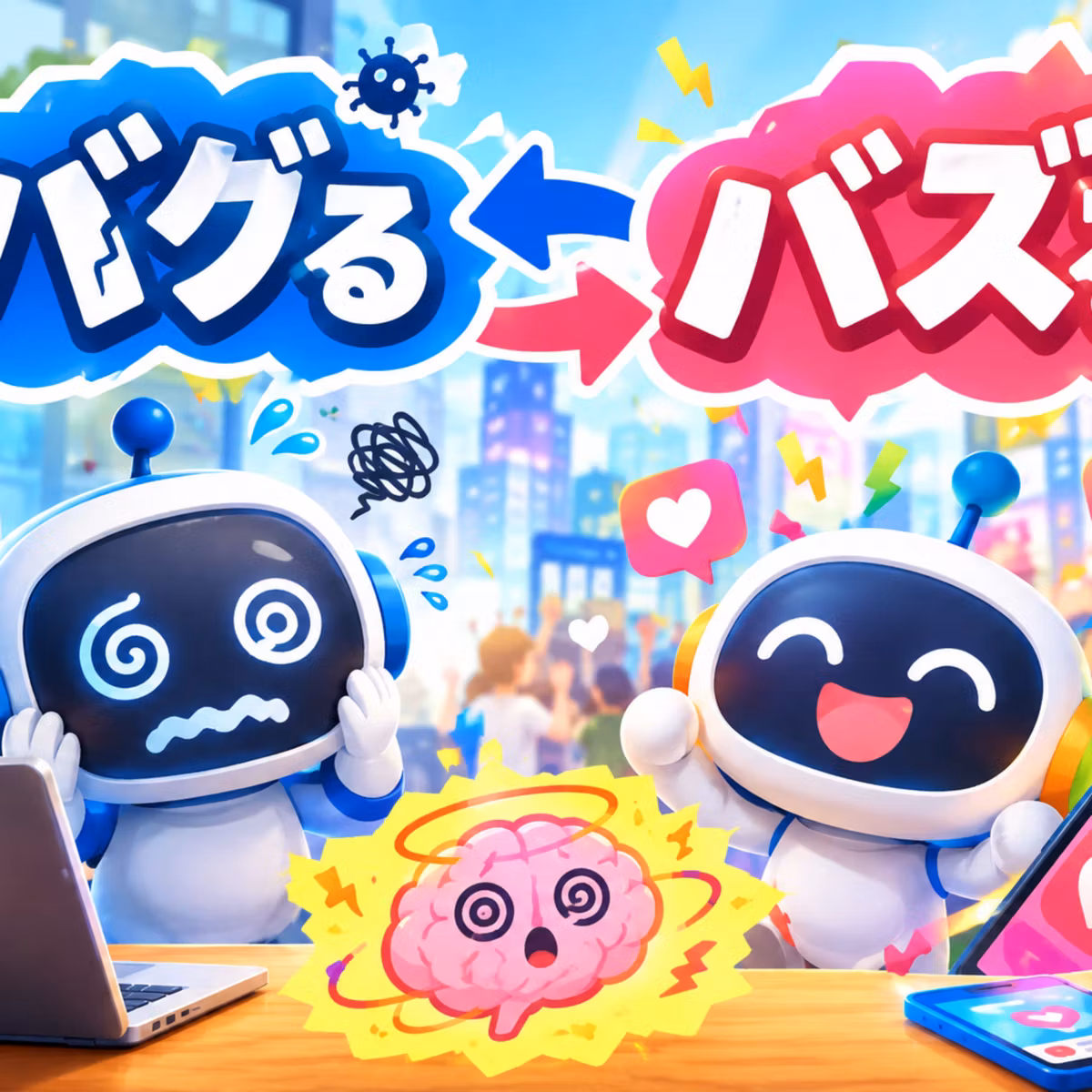 「バグる」と「バズる」一字違いで大違い