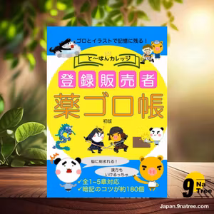                     [レビュー] ゴロとイラストで記憶に残る！登録販売者　薬ゴロ帳  (JUN/KAO) 要約した.                