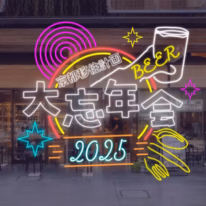 【イベント情報】12/2に『大忘年会 2025』を開催！厳選されたお酒と絶品料理で、今年を締めくくろう！