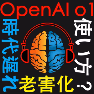 83. 革命的性能のOpenAI o1使い方わかる？使ってわかったおもしろさと可能性【ChatGPT】【AI】【フェルミ推定】