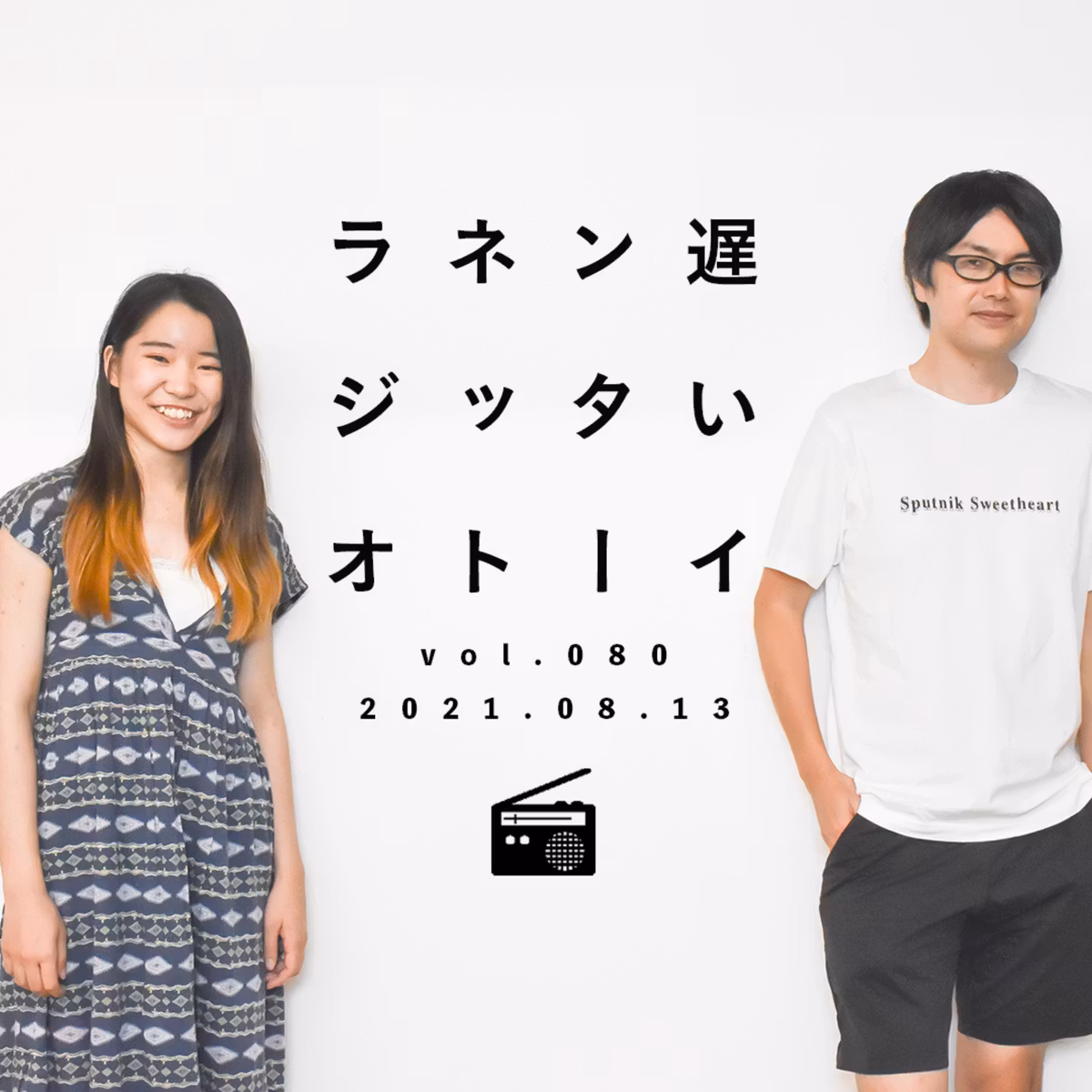 選挙とは、ベストではなくベターを選ぶもの。では、どうやって信頼する情報を集めるか？【遅いインターネットラジオvol.80】