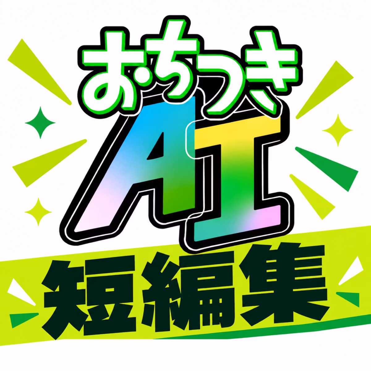 おちつきAI 短編集〜生成AIのポイントを短く解説〜