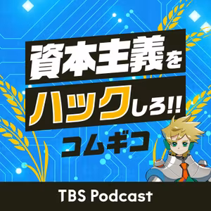 同じゲームで、戦わない：資本主義をハックしろ100回記念「みなさんの疑問にぜんぶ答える」Q&Aスペシャル #コムギコ #100