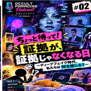 #02 ちょっと待って！証拠が、証拠じゃなくなる日 〜ディープフェイク時代、私たちは何を信じる？〜