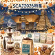 [珈琲] 東京珈琲NEWS　"SCAJ2026" 　☕☕😃☀️2026.10.25